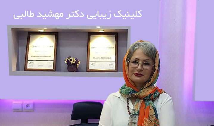 کلینیک زیبایی محدوده پاسداران